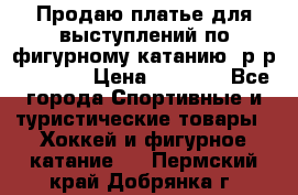 Продаю платье для выступлений по фигурному катанию, р-р 146-152 › Цена ­ 9 000 - Все города Спортивные и туристические товары » Хоккей и фигурное катание   . Пермский край,Добрянка г.